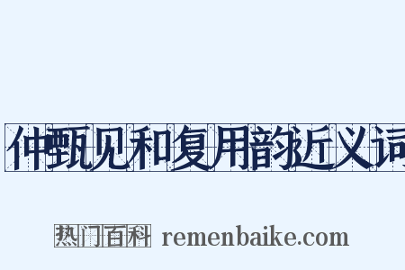 仲甄见和复用韵近义词是什么意思的图片